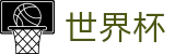 美加墨世界杯中国唯一授权网站_品牌中文服务总站